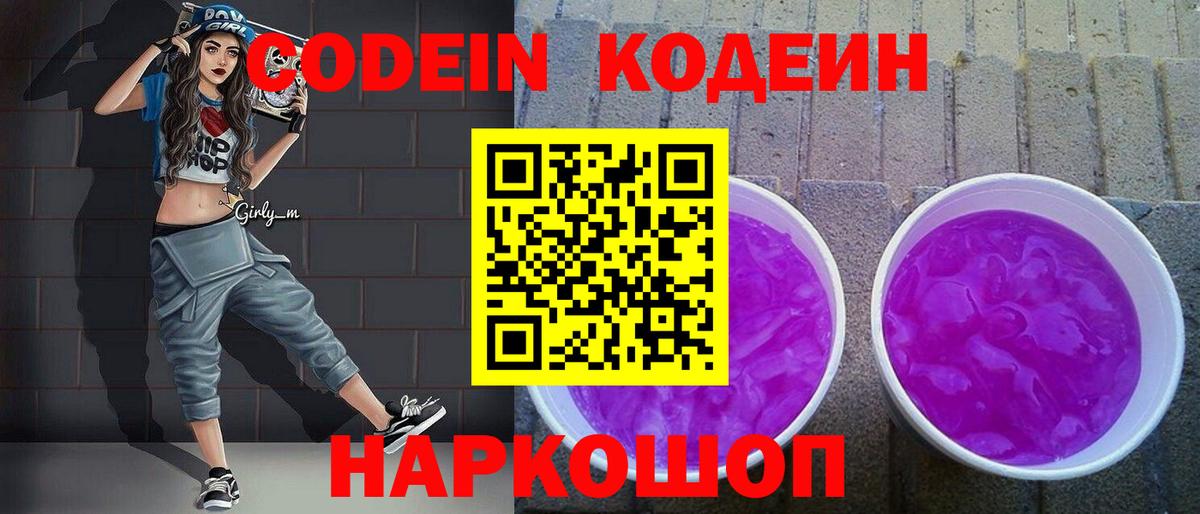 Codein напиток Lean (лин) Сатка