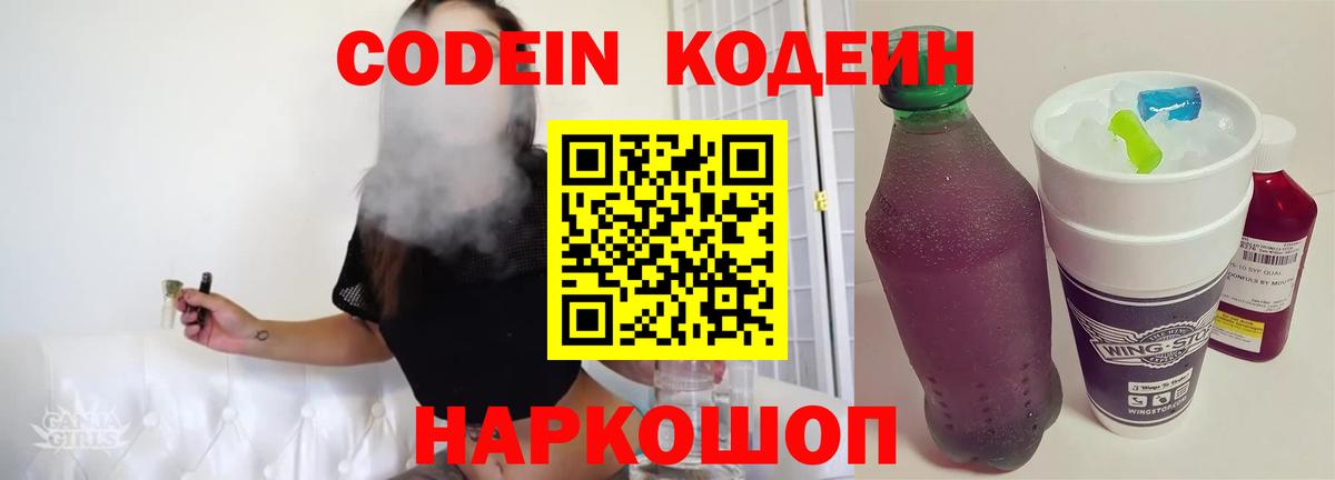 Кодеин Purple Drank  Вход с VPN  Кодеин напиток Lean (лин)  Сатка 